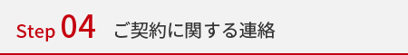 ご契約に関する連絡