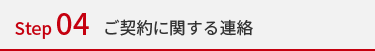 ご契約に関する連絡