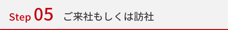 ご来社もしくは訪社