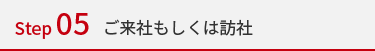 ご来社もしくは訪社