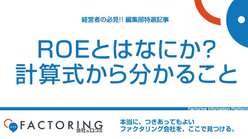 ROEとは何か？計算式や目安・改善方法、ROAとの違いを解説