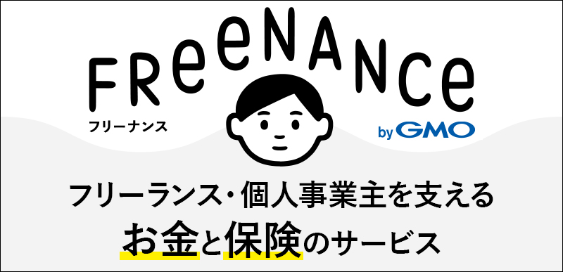 FREENANCE(フリーナンス)