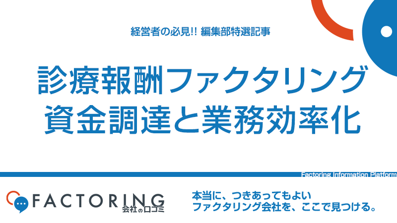 診療報酬ファクタリングとは？資金調達と業務効率化が可能なファクタリング会社