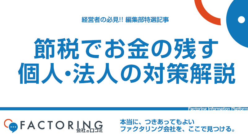 非脱税！節税でお金を残すには？｜個人事業主と法人の節税対策を徹底解説