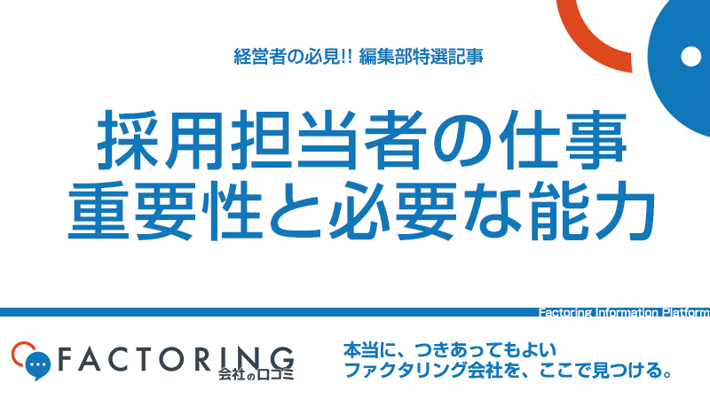 経営者必見！採用担当者の仕事と求められる能力とは？