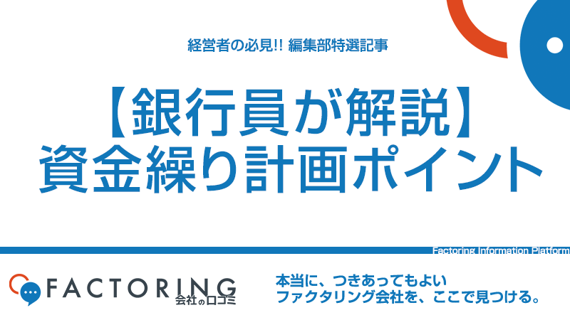 資金繰り計画の3つのポイントを【銀行員が解説】