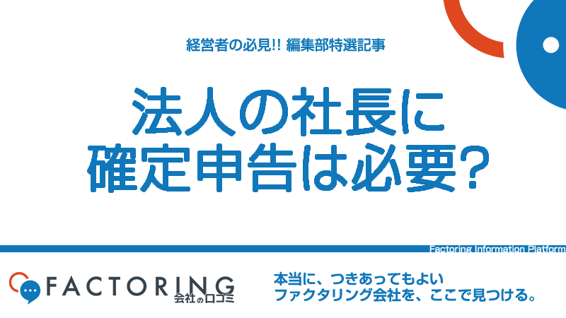 法人の社長に確定申告は必要？対象になる人・ならない人の条件を解説