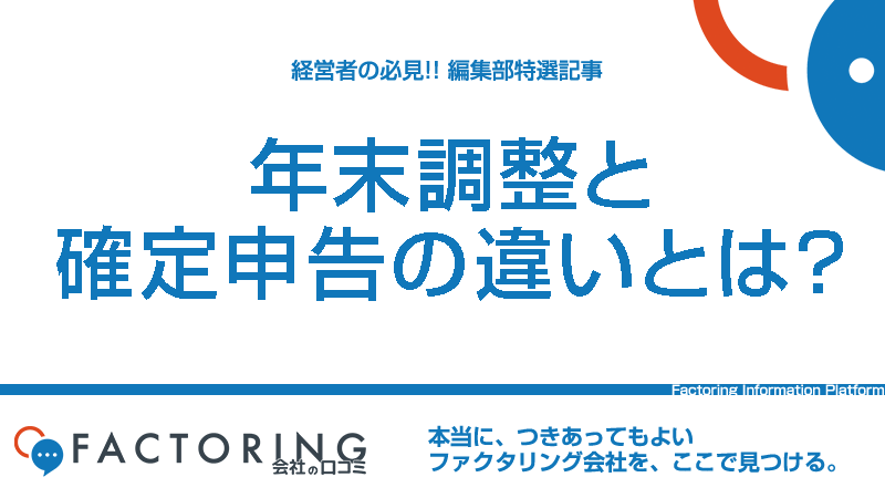 年末調整と確定申告の違い・両方必要なケースを徹底解説