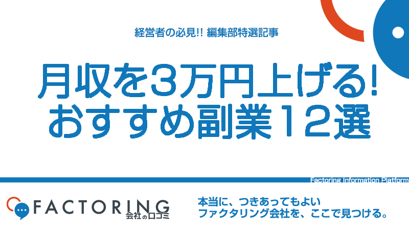 【2022年版】月収を3万円上げたい人におすすめの副業12選