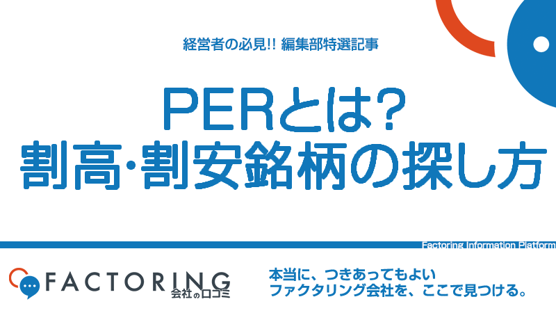 PER（株価収益率）とは｜分析方法と注意点、PBRとの違いを解説