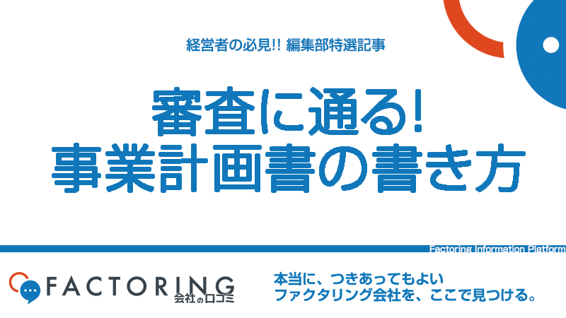 事業計画書の書き方をテンプレート付きで解説！融資を受ける方法も