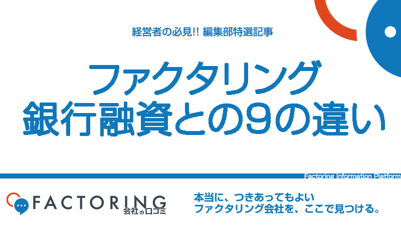 銀行融資とファクタリングの9つの違いを徹底比較！賢い使い分け方も解説