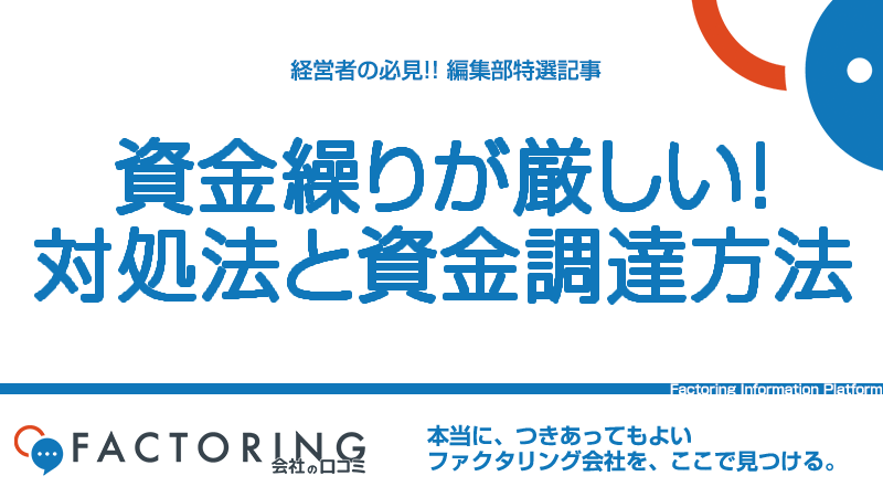 会社の資金繰りが厳しい！今すぐすべき対策と資金調達方法