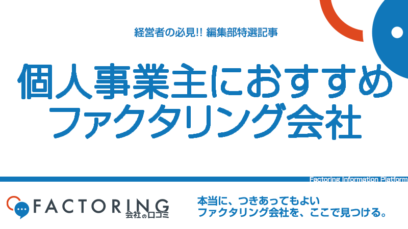 個人事業主が利用できるファクタリング会社5選｜審査への対策や会社を選ぶポイントも