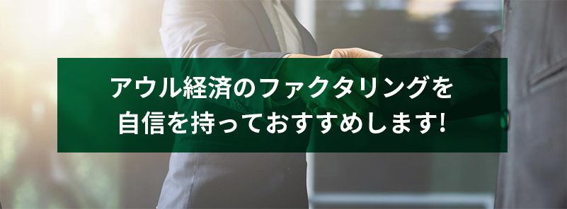 アウル経済のファクタリングを 自信を持っておすすめします!