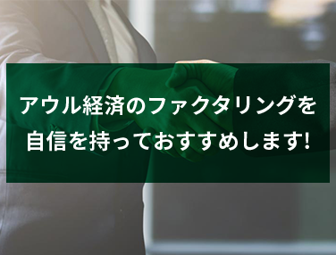 アウル経済のファクタリングを 自信を持っておすすめします!