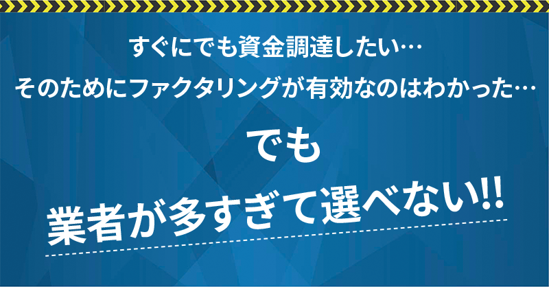 すぐにでも資金調達したい…