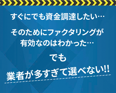 すぐにでも資金調達したい…