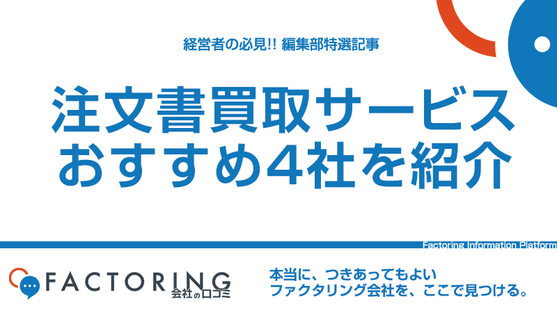 注文書買取サービスのおすすめ4社を紹介！請求書買取との違いやメリット・デメリットを徹底解説