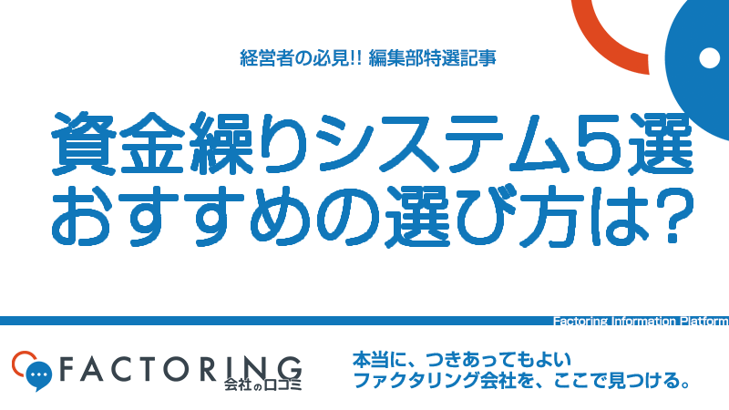 効率的に資金繰りを管理できる｜おすすめの資金繰りシステム5選