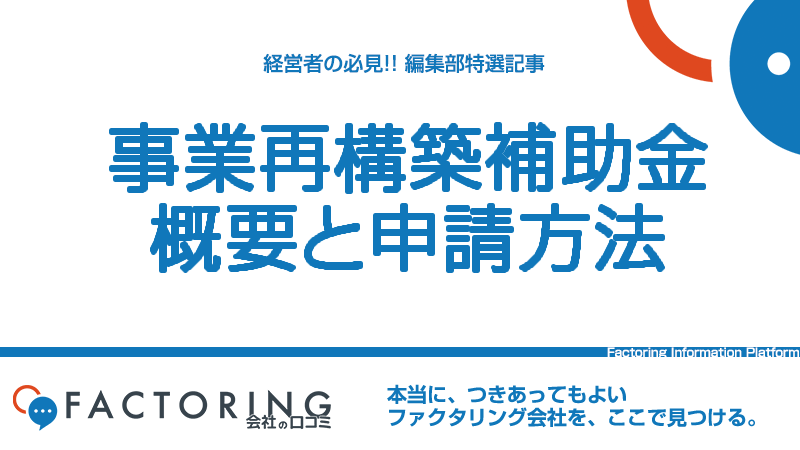 事業再構築補助金とは？概要や申請から採択までの流れを解説