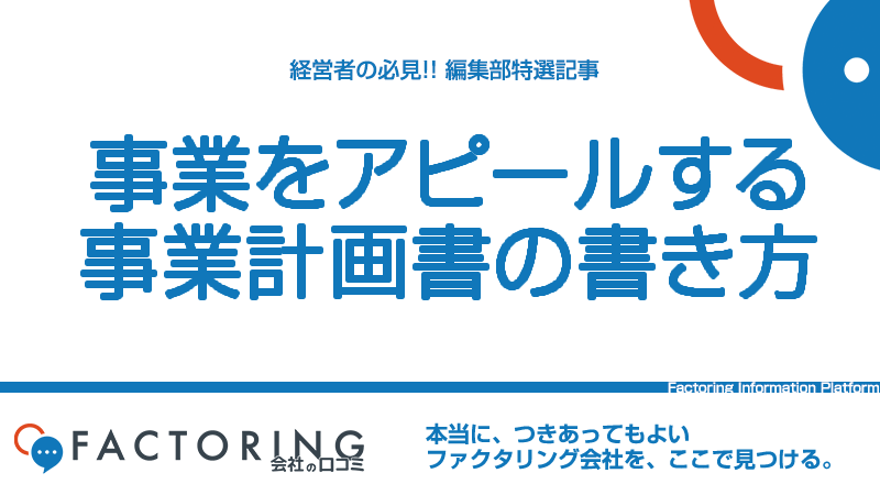 事業計画書の書き方は？必要な項目や書き方のポイントについて解説