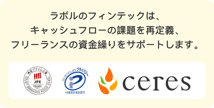 ラボルのフィンテックは、 キャッシュフローの課題を再定義、 フリーランスの資金繰りをサポートします。