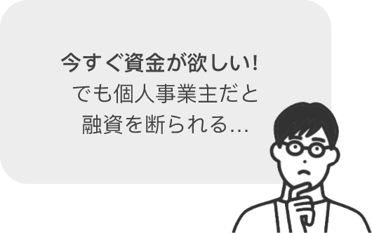 今すぐ資金が欲しい！ でも個人事業主だと 融資を断られる…