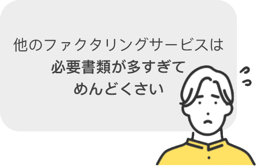 他のファクタリングサービスは 必要書類が多すぎて めんどくさい