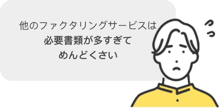 他のファクタリングサービスは 必要書類が多すぎて めんどくさい