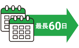 最長60日の支払延長