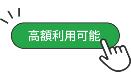 初回から高額利用可能