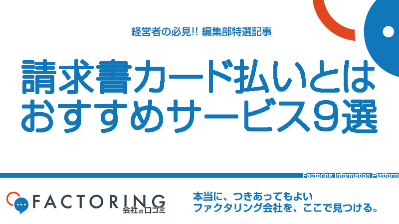 請求書カード払いとは？メリット・デメリットやおすすめサービス9選を解説！