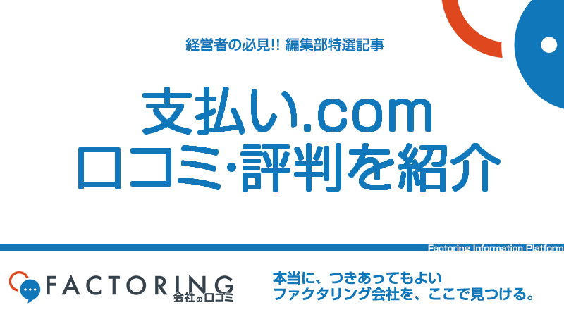 支払い.comの口コミ・評判はどう？調査から利用者の声を徹底検証！