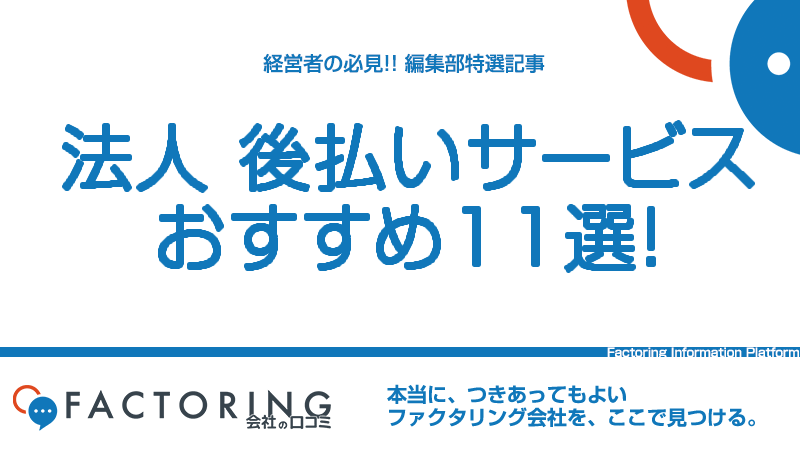 法人向け後払いサービスおすすめ11選！仕組み・メリット・デメリットを解説！