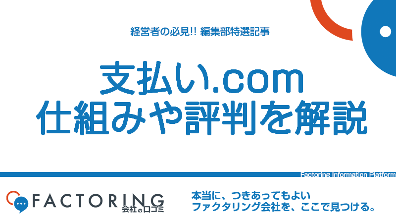 支払い.comの仕組みとは？評判・口コミやメリット・デメリットを徹底調査！