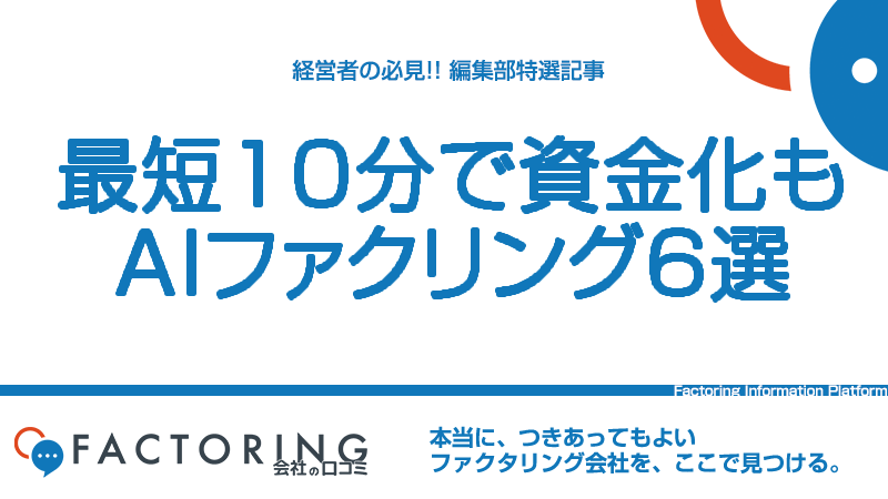 最短10分で資金調達！AIファクタリングの特徴とおすすめファクター6選