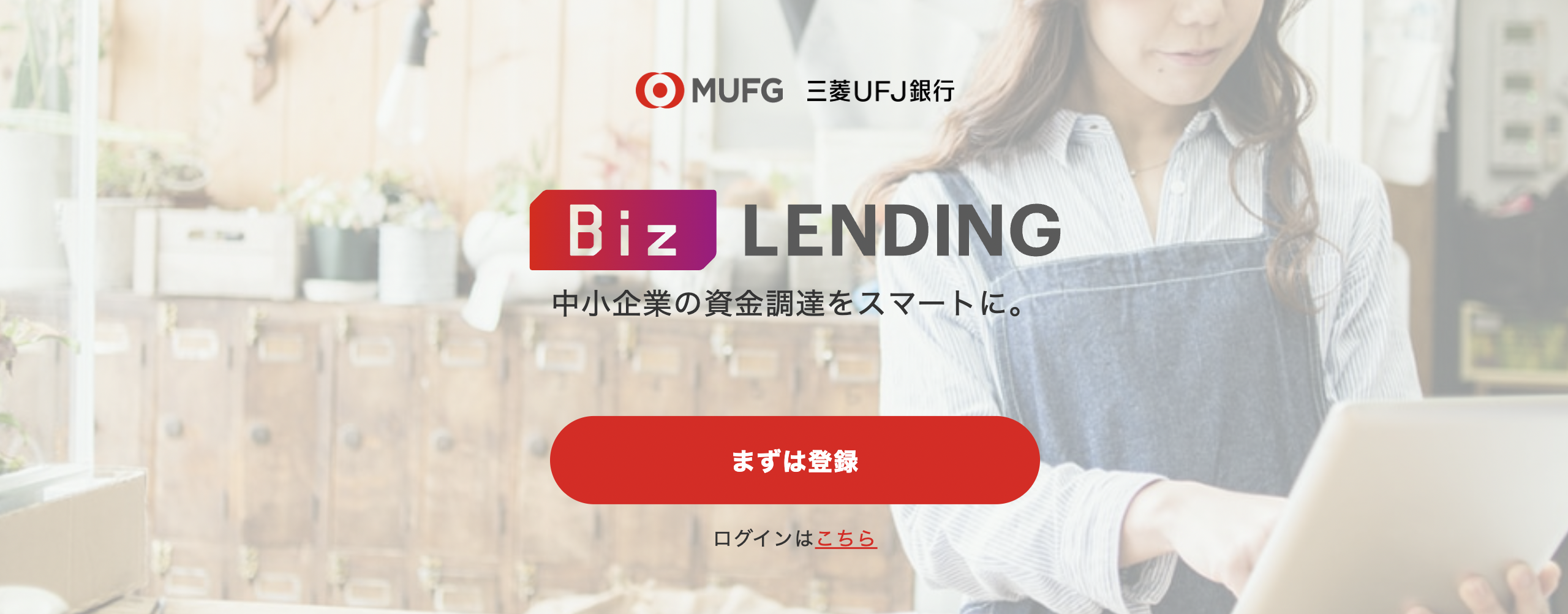 三菱UFJ銀行「Biz LENDING」