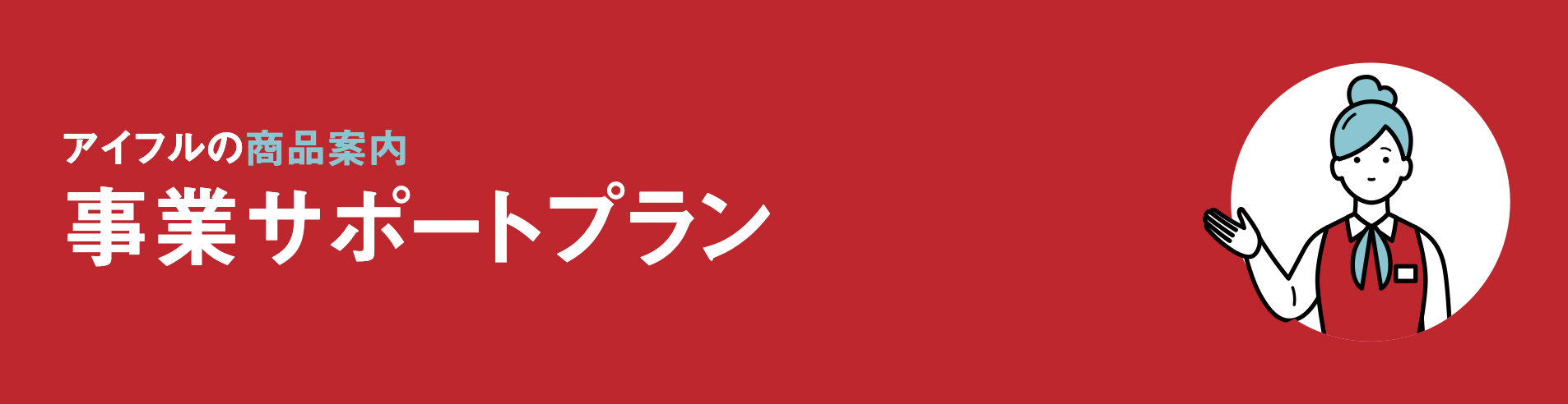 アイフル事業サポートプラン