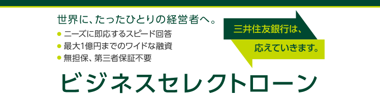 三井住友銀行ビジネスセレクトローン