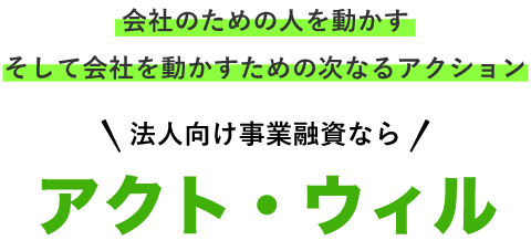 アクトウィル